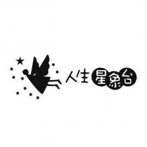 人生星象台及圖