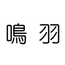 鳴羽