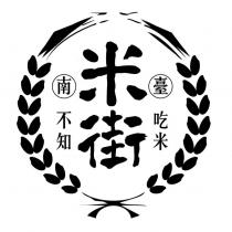 臺南 吃米不知米街 及圖