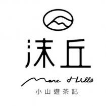 沫丘 More Hills 小山遊茶記及圖