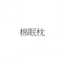 棉眠枕
