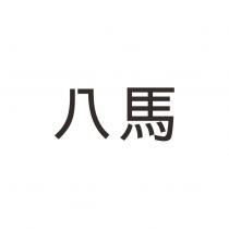 八馬