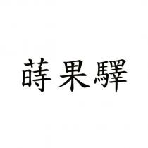 蒔果驛