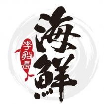 海鮮 李船長設計字及圖