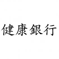 健康銀行