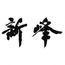 新峰