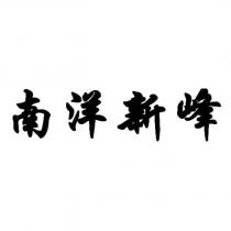 南洋新峰