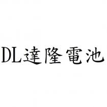 DL 達隆電池