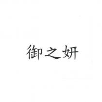 御之妍