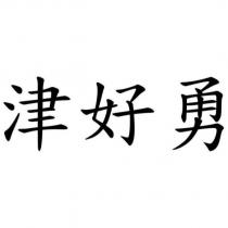 津好勇