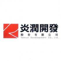 炎潤開發股份有限公司 Yanrun Development Co., Ltd. 及圖