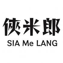 俠米郎 SIA Me LANG