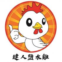 達人鹽水雞及圖