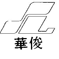 俊華及圖