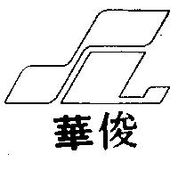 俊華及圖