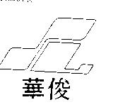 俊華及圖