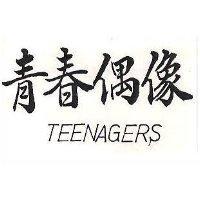 青春偶像 TEENAGERS 