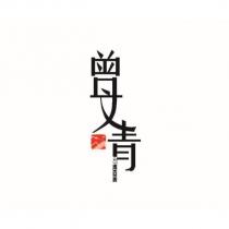 曾文青 ZENG WENCHING 及圖