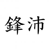 鋒沛