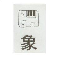 象及圖