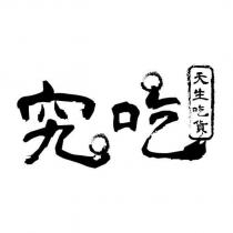 究吃 天生吃貨及圖