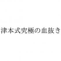 津本式究極の血抜き
