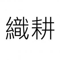 織耕
