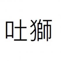吐獅