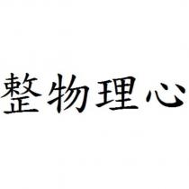 整物理心