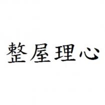 整屋理心