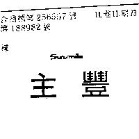 三豐 SUNSMILE 