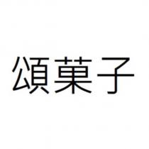 頌菓子