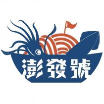 澎發號及圖