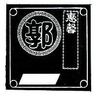 惠馨暨郭設計圖