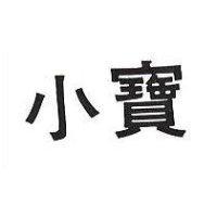 小寶