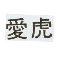 愛虎