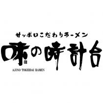 サッポロこだわりラーメン味の時計台 AJINO TOKEIDAI RAMEN