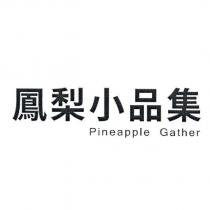 鳳梨小品集 Pineapple Gather