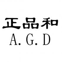 正品和 A.G