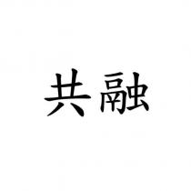 共融