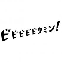 ビビビビビタミン!