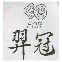 羿冠及圖 FOR 