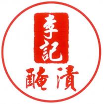 李記 醃漬