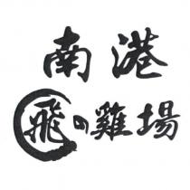 南港 飛の雞場及圖