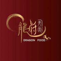 龍府食品 DRAGON FOOD 及圖