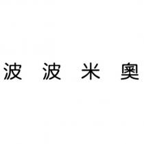 波波米奧