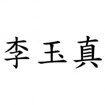 李玉真