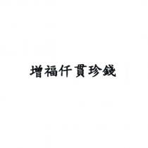 增福仟貫珍錢