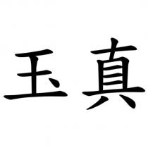 玉真