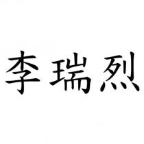 李瑞烈